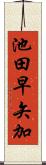 池田早矢加 Scroll