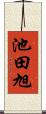 池田旭 Scroll