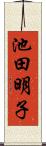 池田明子 Scroll