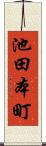 池田本町 Scroll