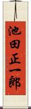 池田正一郎 Scroll