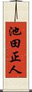 池田正人 Scroll