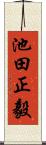 池田正毅 Scroll