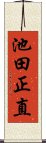 池田正直 Scroll