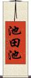 池田池 Scroll