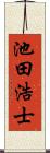 池田浩士 Scroll