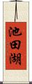 池田湖 Scroll