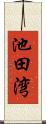 池田湾 Scroll