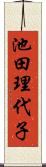 池田理代子 Scroll