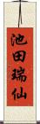 池田瑞仙 Scroll