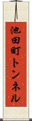 池田町トンネル Scroll