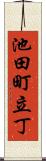 池田町立丁 Scroll