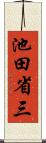 池田省三 Scroll