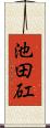 池田矼 Scroll