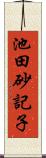 池田砂記子 Scroll