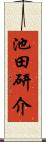 池田研介 Scroll