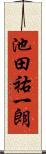 池田祐一朗 Scroll