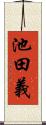 池田義 Scroll