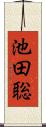 池田聡 Scroll