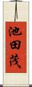 池田茂 Scroll