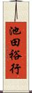 池田裕行 Scroll