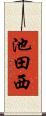 池田西 Scroll