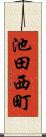 池田西町 Scroll