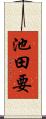 池田要 Scroll