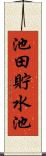 池田貯水池 Scroll