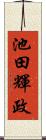 池田輝政 Scroll