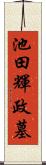 池田輝政墓 Scroll