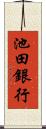 池田銀行 Scroll