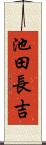 池田長吉 Scroll