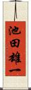 池田雄一 Scroll