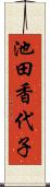 池田香代子 Scroll