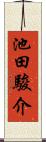 池田駿介 Scroll