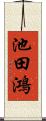 池田鴻 Scroll