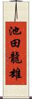 池田龍雄 Scroll