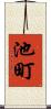 池町 Scroll