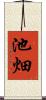 池畑 Scroll