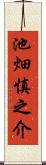 池畑慎之介 Scroll