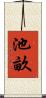 池畝 Scroll