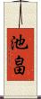 池畠 Scroll