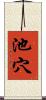 池穴 Scroll