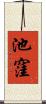 池窪 Scroll