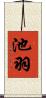 池羽 Scroll