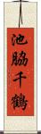 池脇千鶴 Scroll