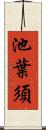 池葉須 Scroll