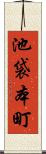 池袋本町 Scroll
