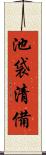 池袋清備 Scroll
